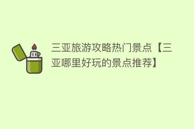 三亚旅游攻略热门景点【三亚哪里好玩的景点推荐】