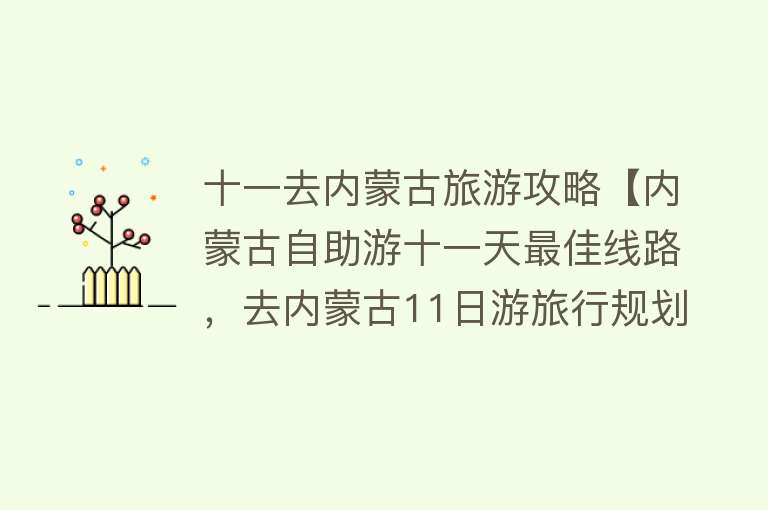 十一去内蒙古旅游攻略【内蒙古自助游十一天最佳线路，去内蒙古11日游旅行规划很全面！】
