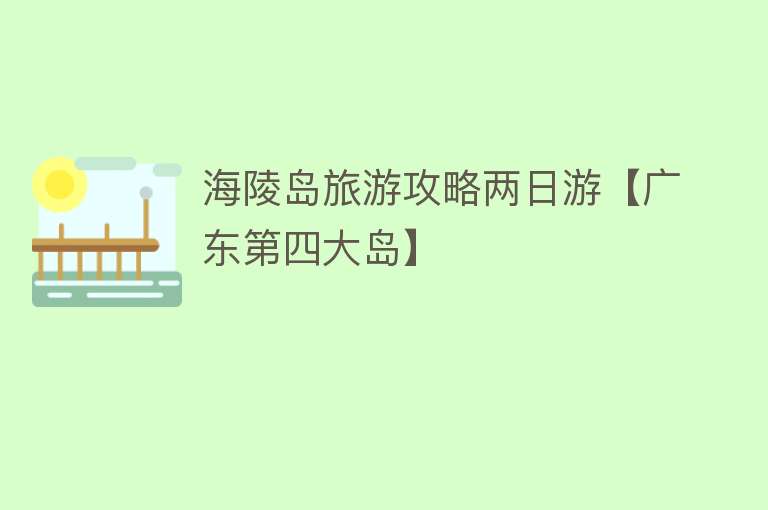 海陵岛旅游攻略两日游【广东第四大岛】