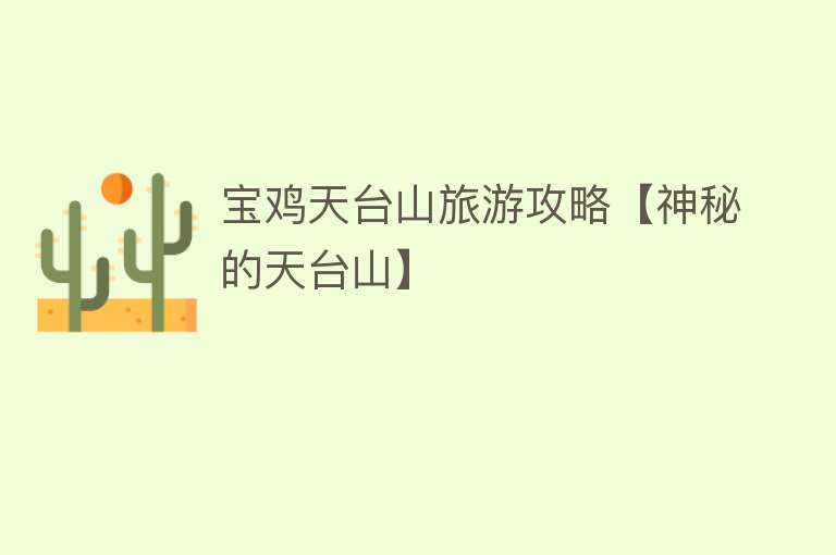 宝鸡天台山旅游攻略【神秘的天台山】