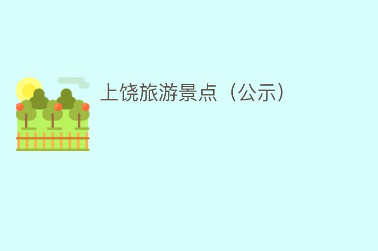 上饶旅游景点（公示）