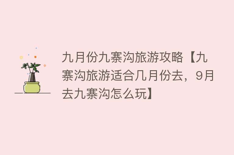 九月份九寨沟旅游攻略【九寨沟旅游适合几月份去，9月去九寨沟怎么玩】
