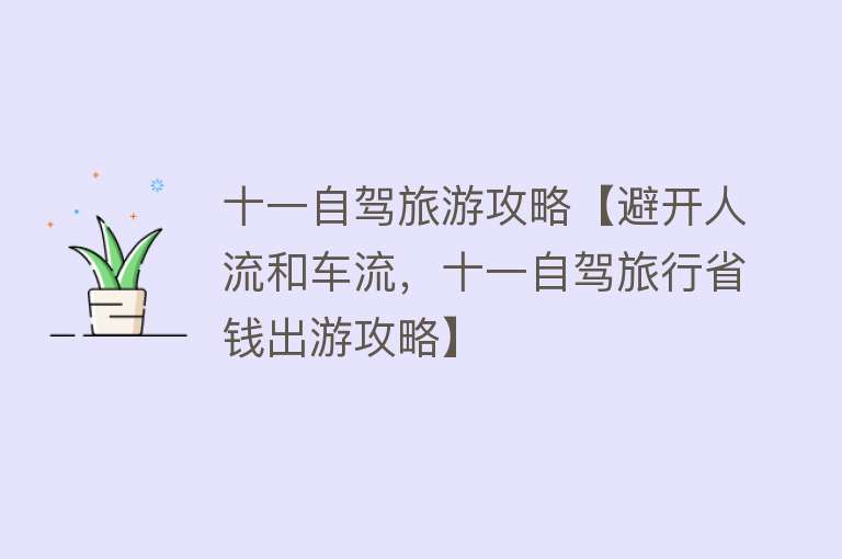 十一自驾旅游攻略【避开人流和车流，十一自驾旅行省钱出游攻略】