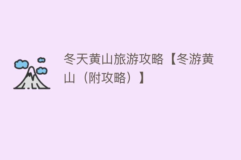 冬天黄山旅游攻略【冬游黄山（附攻略）】