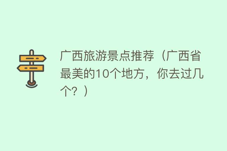 广西旅游景点推荐（广西省最美的10个地方，你去过几个？）