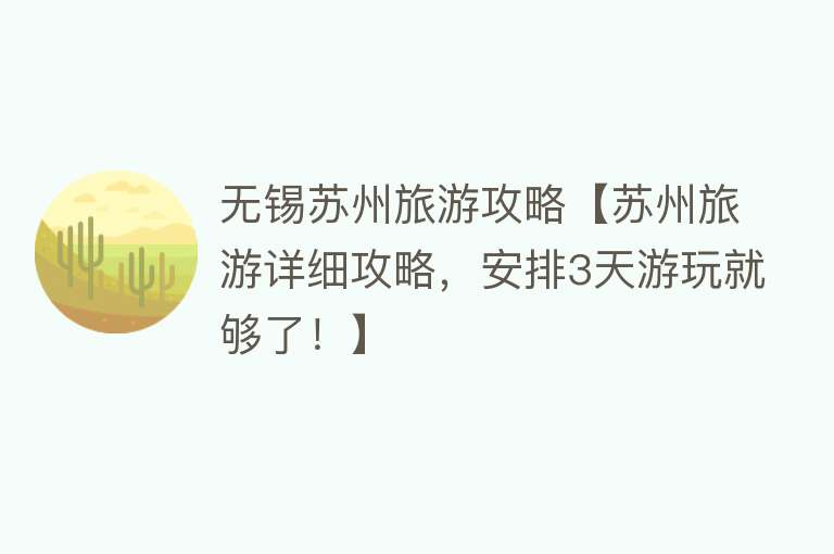 无锡苏州旅游攻略【苏州旅游详细攻略，安排3天游玩就够了！】