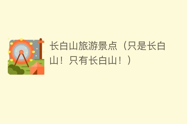 长白山旅游景点（只是长白山！只有长白山！）