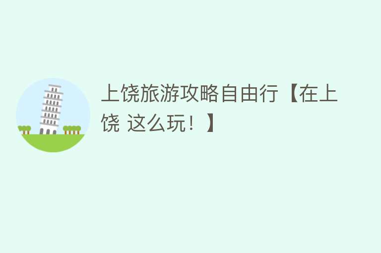 上饶旅游攻略自由行【在上饶 这么玩！】