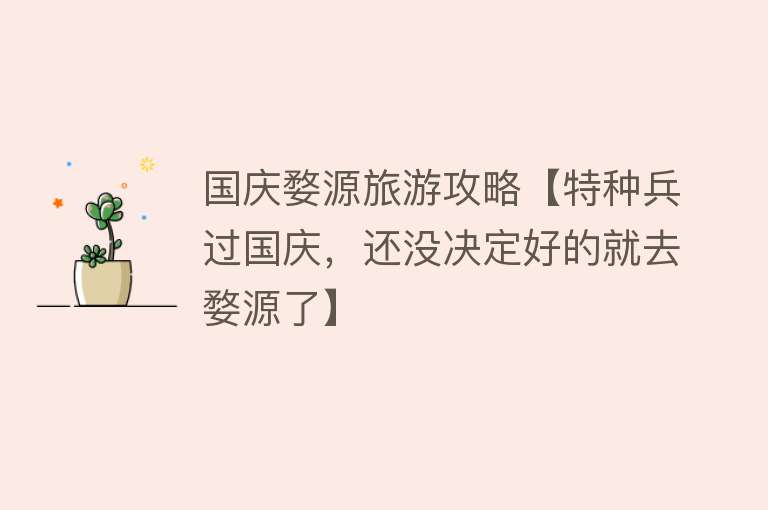 国庆婺源旅游攻略【特种兵过国庆，还没决定好的就去婺源了】