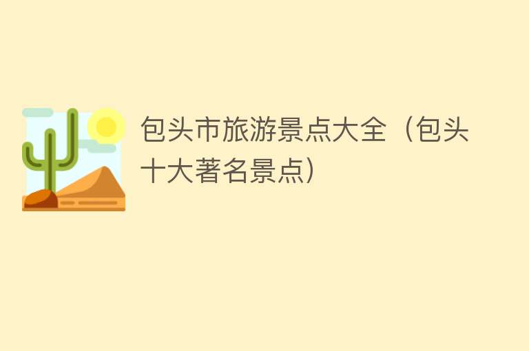 包头市旅游景点大全（包头十大著名景点）