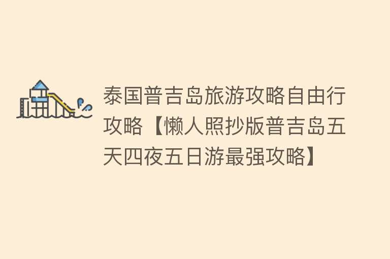 泰国普吉岛旅游攻略自由行攻略【懒人照抄版普吉岛五天四夜五日游最强攻略】