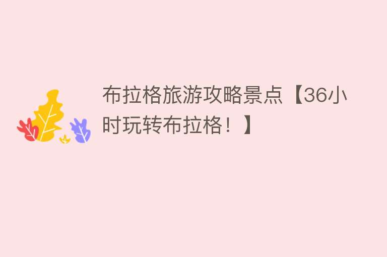 布拉格旅游攻略景点【36小时玩转布拉格！】