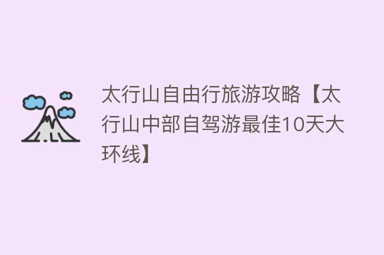 太行山自由行旅游攻略【太行山中部自驾游最佳10天大环线】