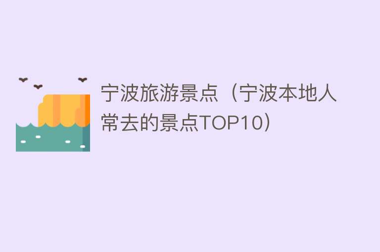 宁波旅游景点（宁波本地人常去的景点TOP10）