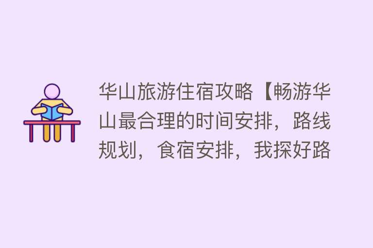华山旅游住宿攻略【畅游华山最合理的时间安排，路线规划，食宿安排，我探好路了】