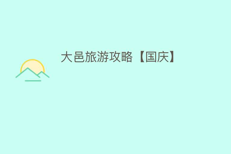 大邑旅游攻略【国庆】