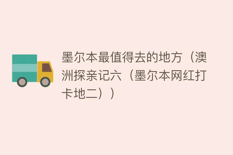 墨尔本最值得去的地方（澳洲探亲记六（墨尔本网红打卡地二））