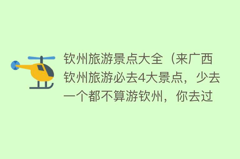 钦州旅游景点大全（来广西钦州旅游必去4大景点，少去一个都不算游钦州，你去过几个）
