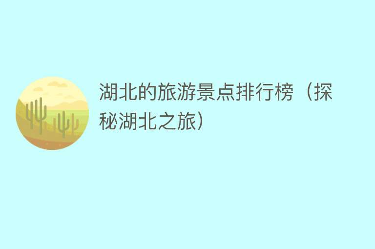 湖北的旅游景点排行榜（探秘湖北之旅）