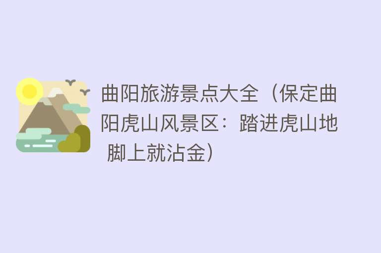 曲阳旅游景点大全（保定曲阳虎山风景区：踏进虎山地 脚上就沾金）