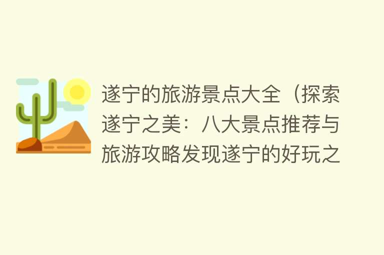 遂宁的旅游景点大全（探索遂宁之美：八大景点推荐与旅游攻略发现遂宁的好玩之处）