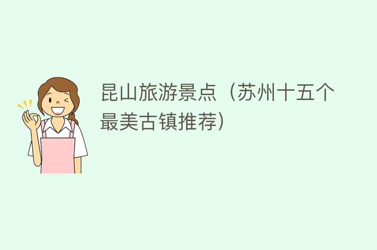 昆山旅游景点（苏州十五个最美古镇推荐）