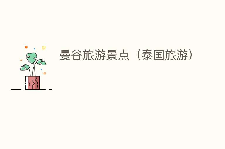 曼谷旅游景点（泰国旅游）