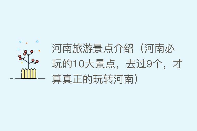 河南旅游景点介绍（河南必玩的10大景点，去过9个，才算真正的玩转河南）