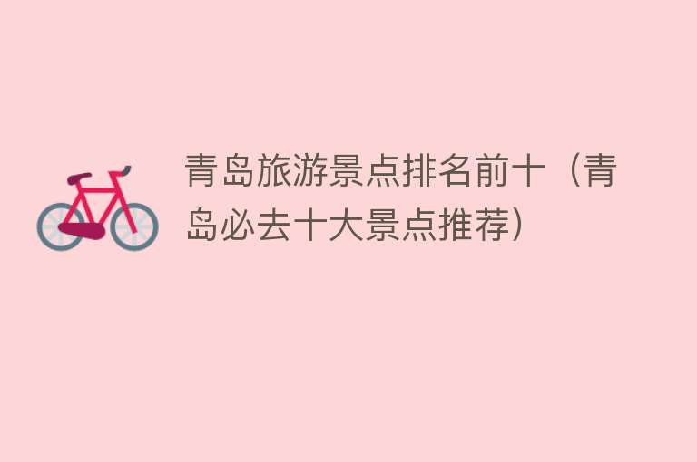 青岛旅游景点排名前十（青岛必去十大景点推荐）