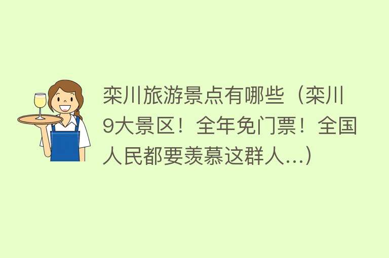 栾川旅游景点有哪些（栾川9大景区！全年免门票！全国人民都要羡慕这群人…）