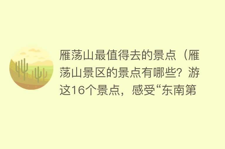 雁荡山最值得去的景点（雁荡山景区的景点有哪些？游这16个景点，感受“东南第一山”风采）
