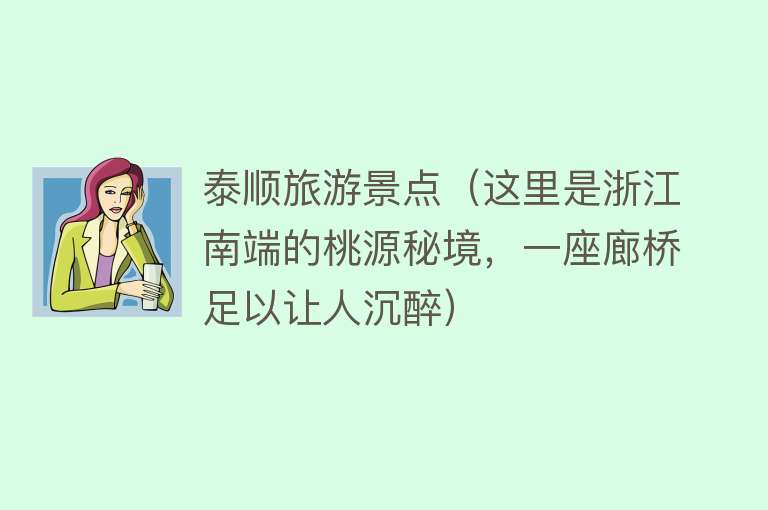 泰顺旅游景点（这里是浙江南端的桃源秘境，一座廊桥足以让人沉醉）