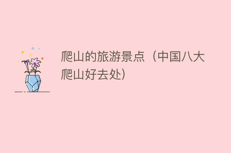 爬山的旅游景点（中国八大爬山好去处）