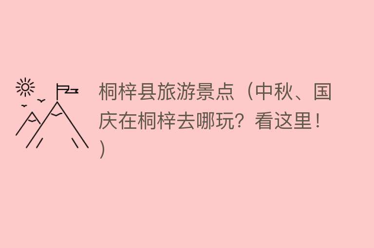桐梓县旅游景点（中秋、国庆在桐梓去哪玩？看这里！）