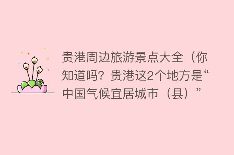 贵港周边旅游景点大全（你知道吗？贵港这2个地方是“中国气候宜居城市（县）”）