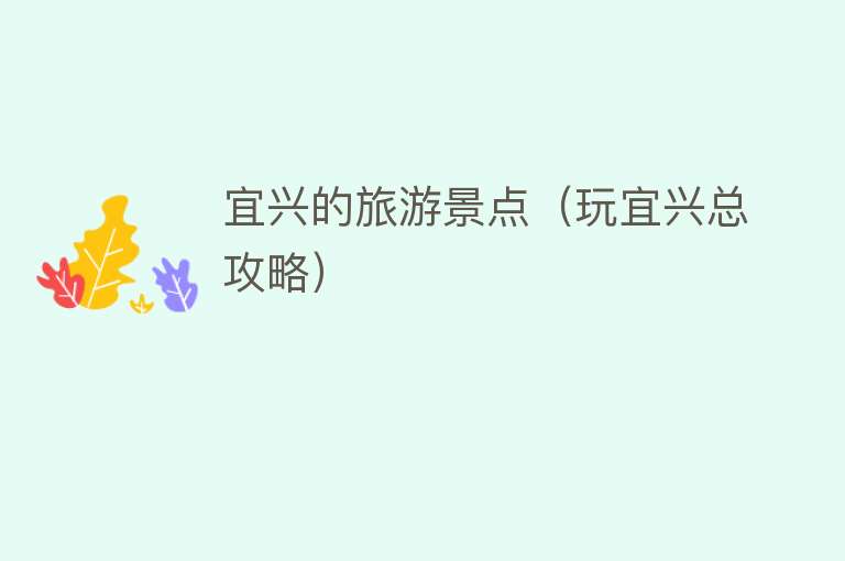 宜兴的旅游景点（玩宜兴总攻略）