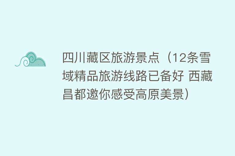 四川藏区旅游景点（12条雪域精品旅游线路已备好 西藏昌都邀你感受高原美景）