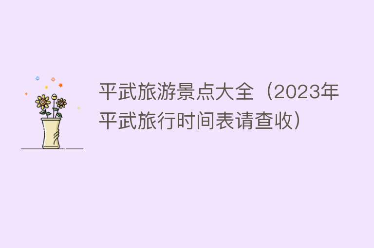 平武旅游景点大全（2023年平武旅行时间表请查收）