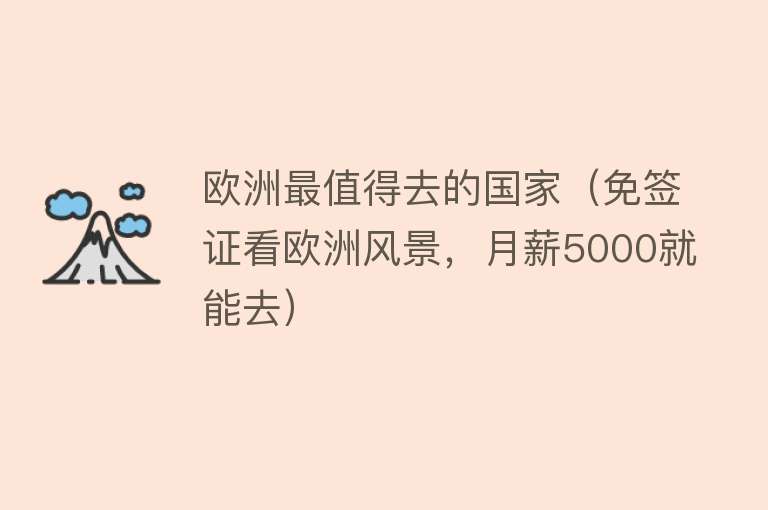 欧洲最值得去的国家（免签证看欧洲风景，月薪5000就能去）