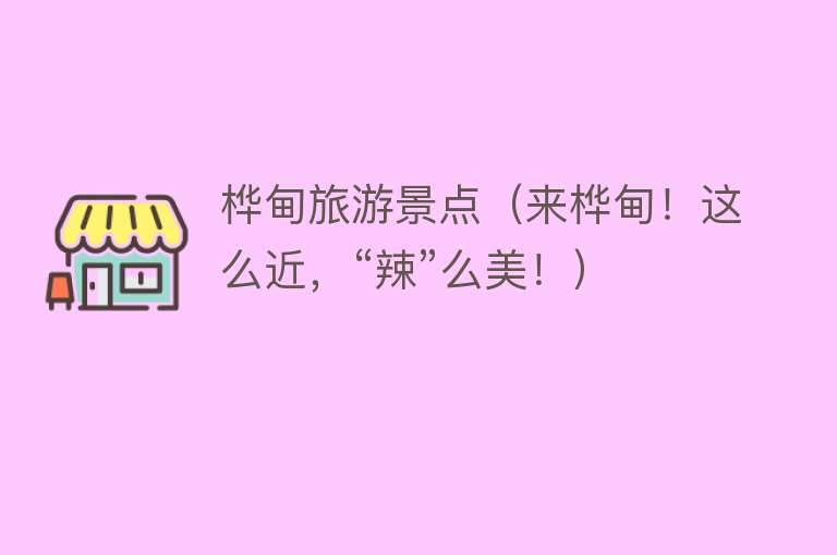 桦甸旅游景点（来桦甸！这么近，“辣”么美！）