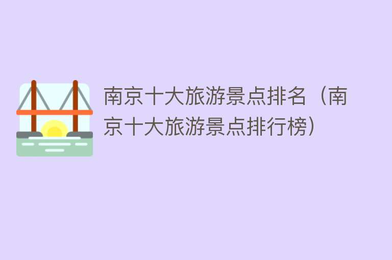 南京十大旅游景点排名（南京十大旅游景点排行榜）