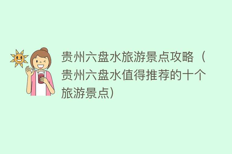 贵州六盘水旅游景点攻略（贵州六盘水值得推荐的十个旅游景点）