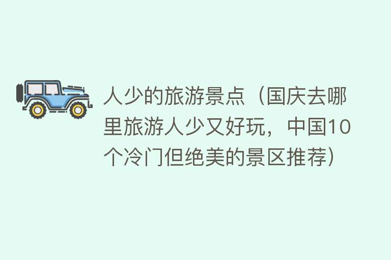 人少的旅游景点（国庆去哪里旅游人少又好玩，中国10个冷门但绝美的景区推荐）