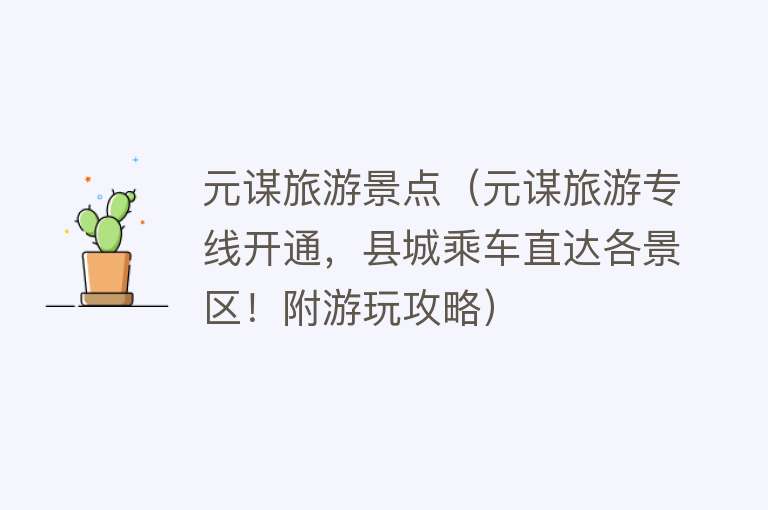 元谋旅游景点（元谋旅游专线开通，县城乘车直达各景区！附游玩攻略）