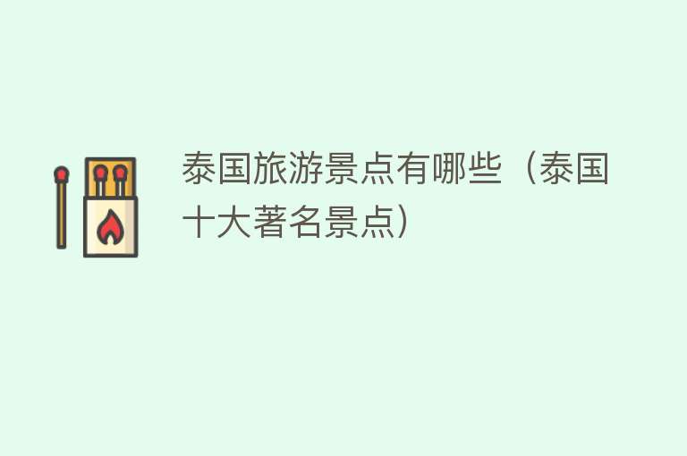 泰国旅游景点有哪些（泰国十大著名景点）