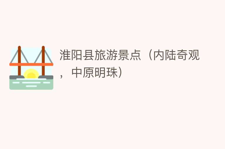 淮阳县旅游景点（内陆奇观，中原明珠）