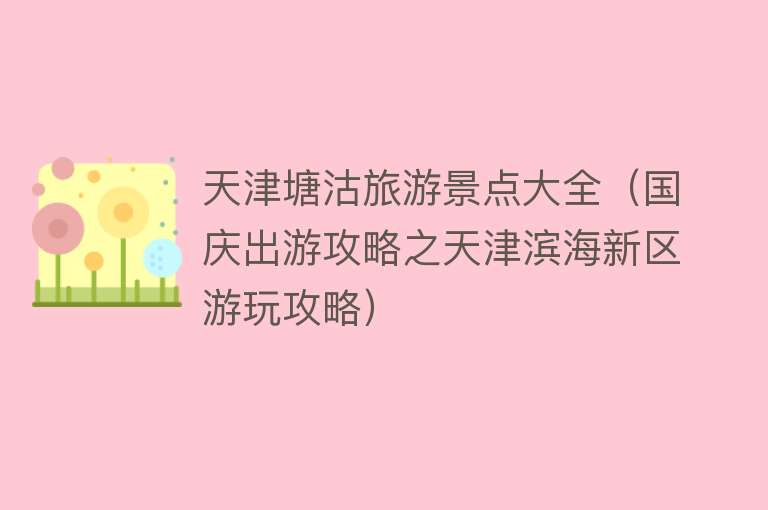 天津塘沽旅游景点大全（国庆出游攻略之天津滨海新区游玩攻略）