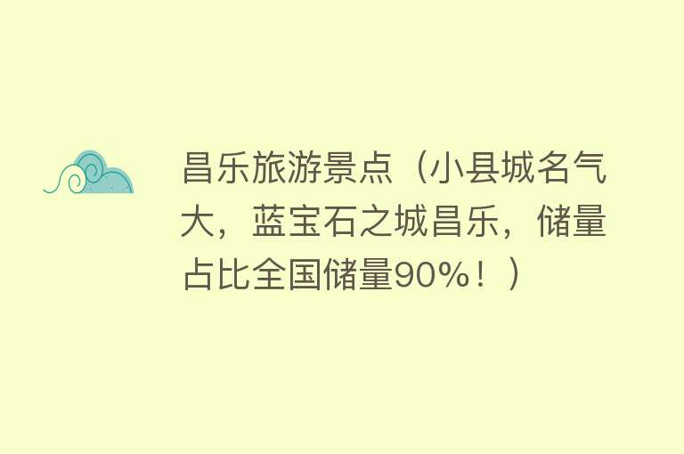 昌乐旅游景点（小县城名气大，蓝宝石之城昌乐，储量占比全国储量90%！）