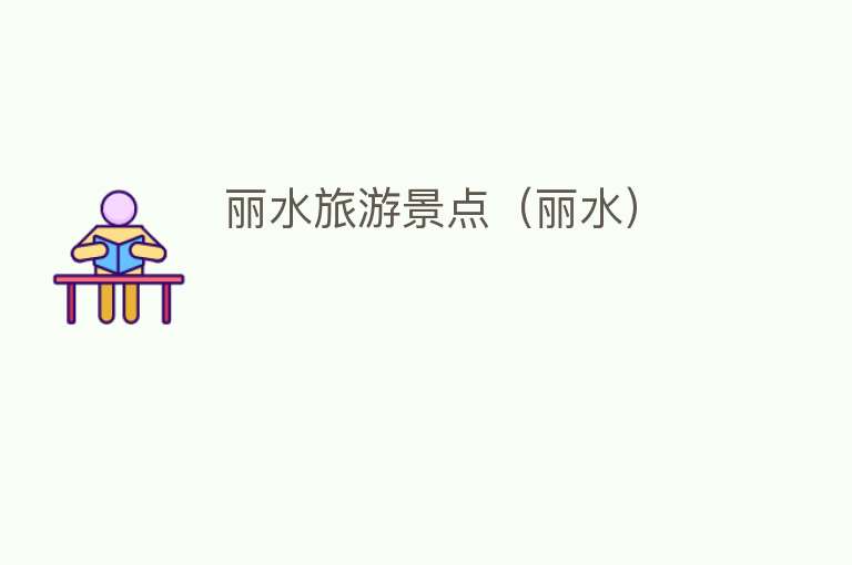 丽水旅游景点（丽水）