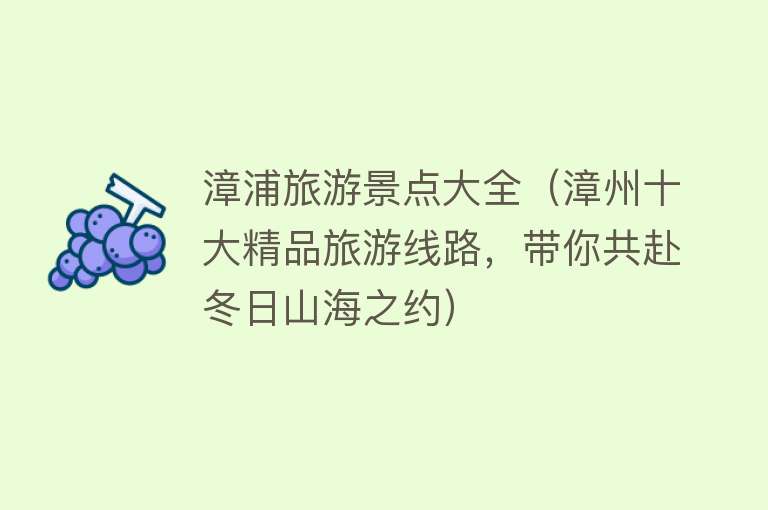 漳浦旅游景点大全（漳州十大精品旅游线路，带你共赴冬日山海之约）